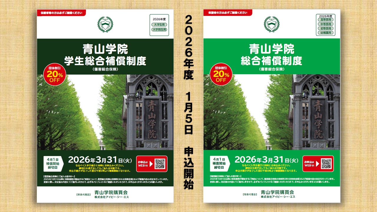 【2026年度青山学院総合補償制度】手続き開始のご案内
