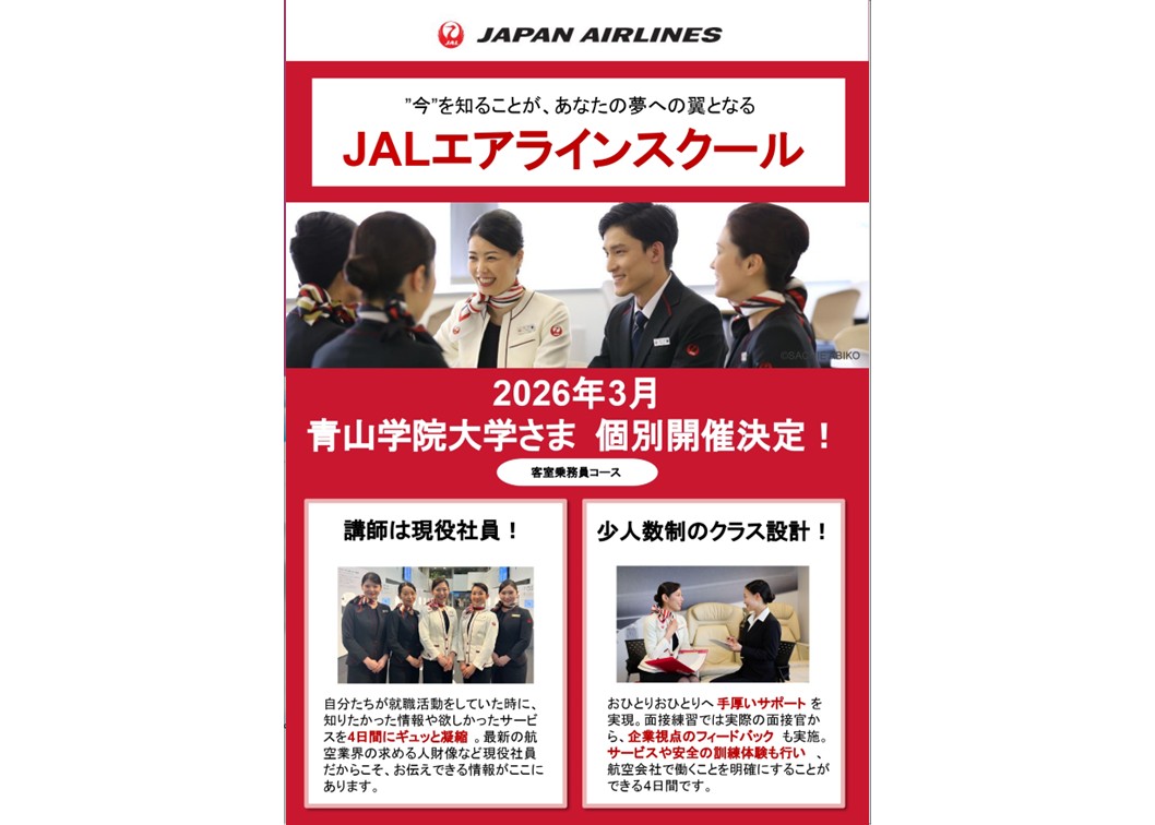 『JALエアラインスクール 3月青学生個別開催決定』お申込&説明会のご案内
