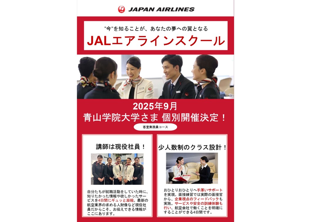 『JALエアラインスクール 9月青学生個別開催決定』お申込&説明会のご案内