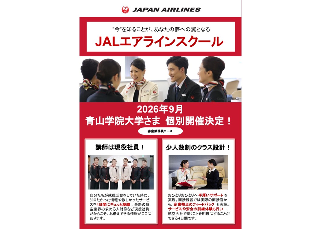 『JALエアラインスクール 9月青学生個別開催決定』お申込&説明会のご案内