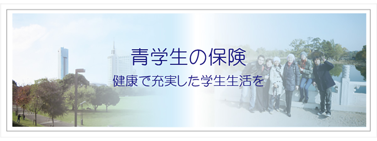 青学生の保険