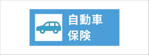 自動車保険