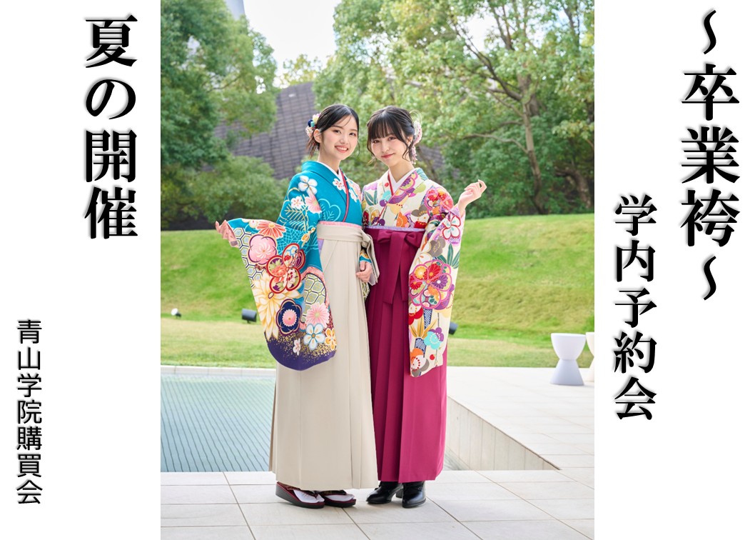 【卒業袴 夏の学内予約会ご案内】