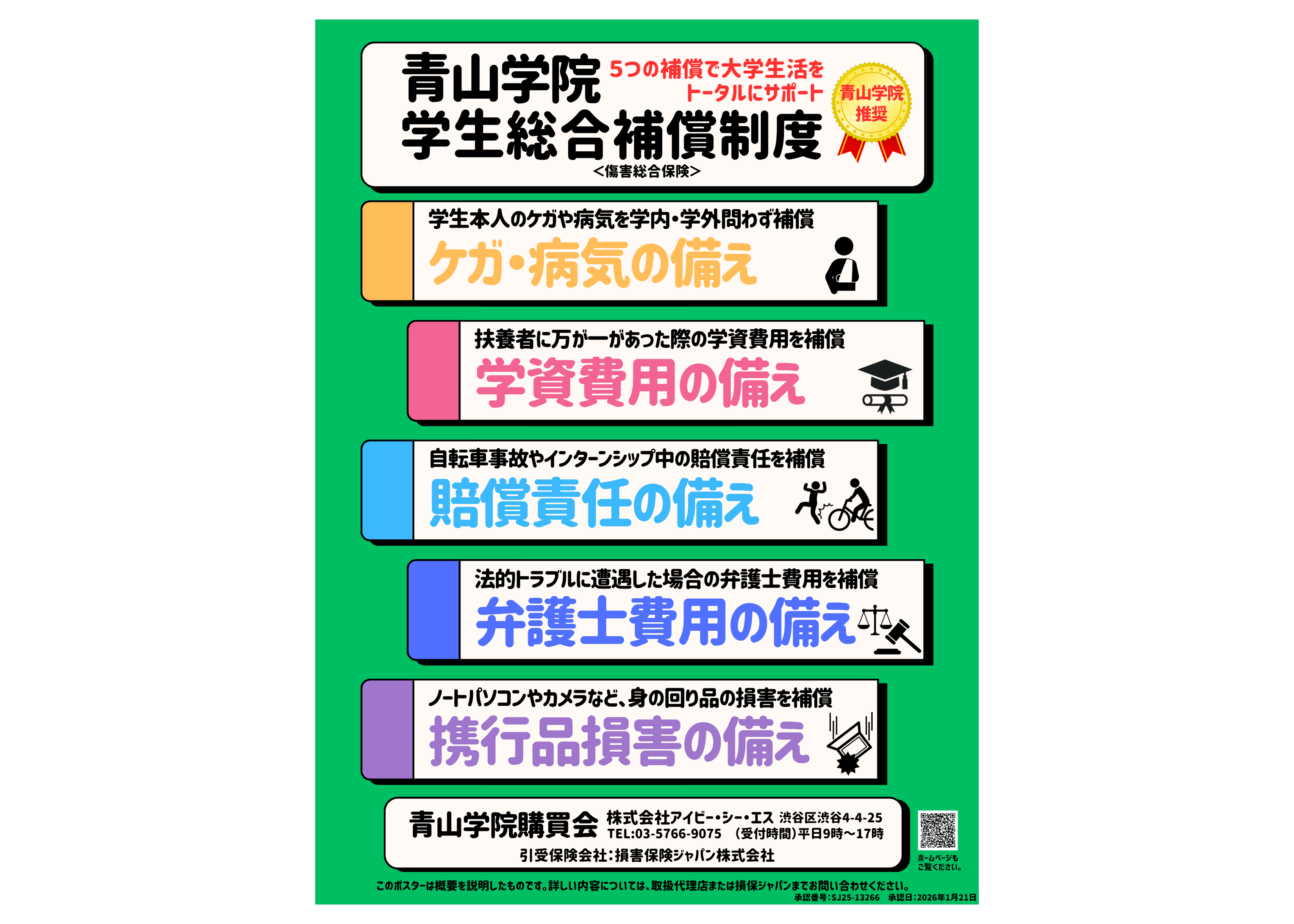 2026年度「青山学院学生総合補償制度」追加募集のお知らせ │ 青山学院