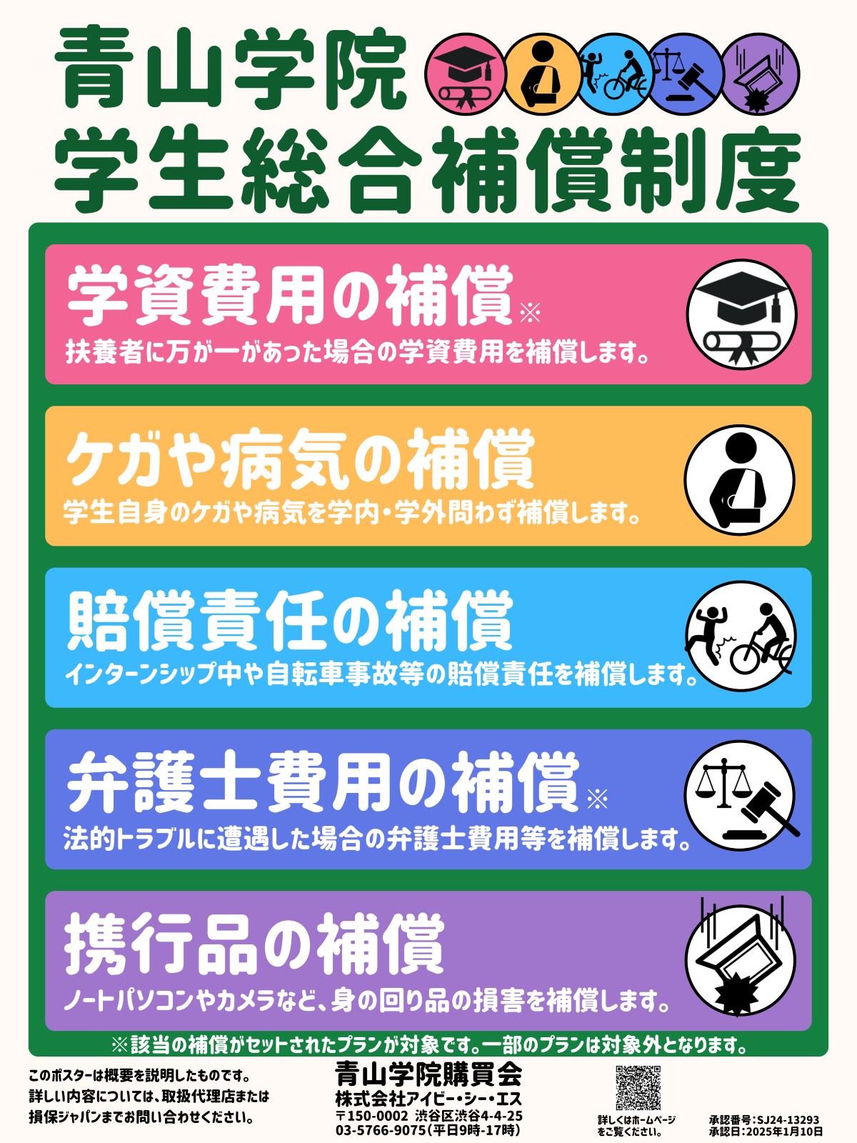 2025年度 青山学院学生総合補償制度 追加募集のご案内