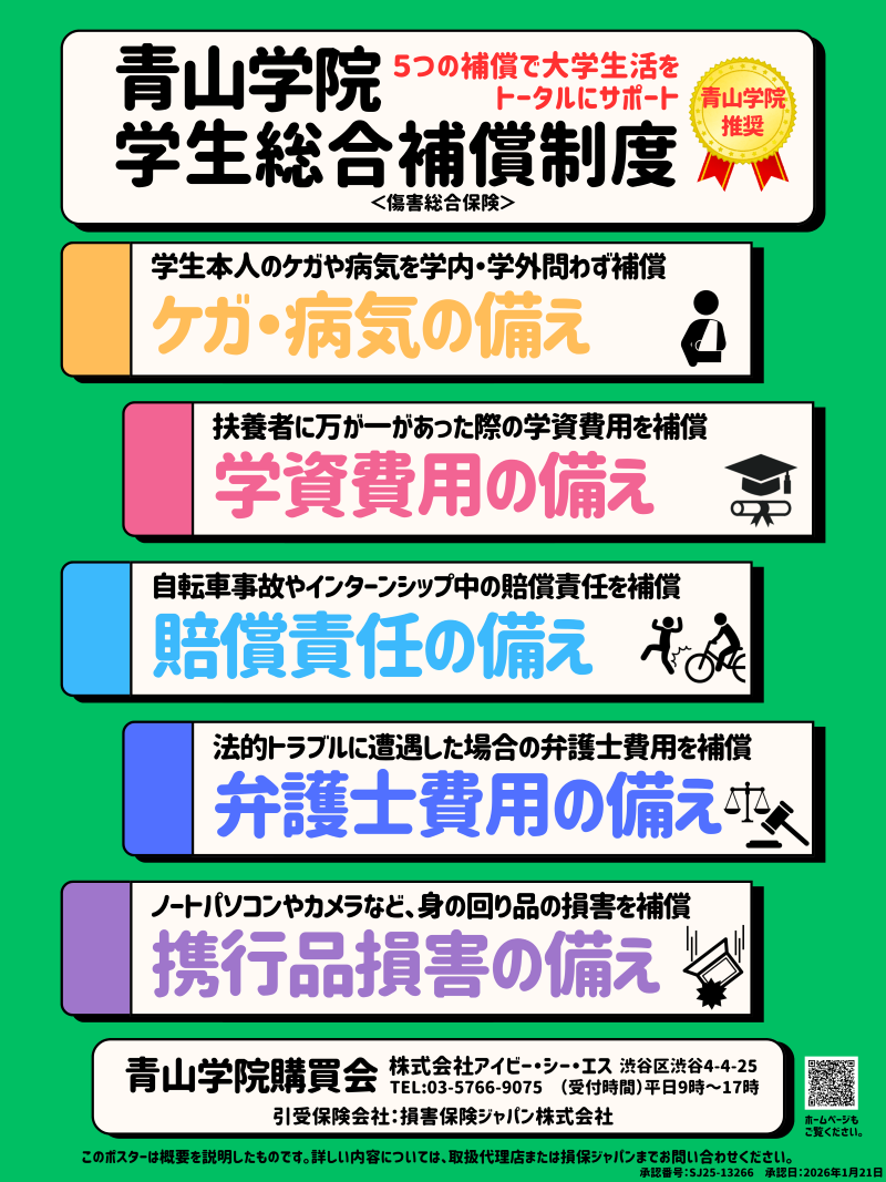 2026年度「青山学院学生総合補償制度」追加募集のお知らせ