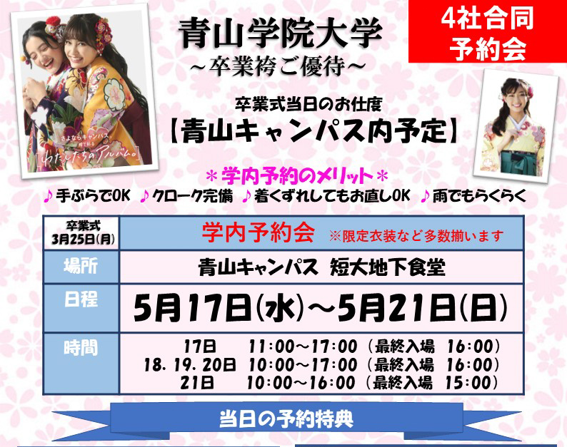 卒業袴4社合同予約会5月17日～21日まで開催中！(各社の会場画像公開中！！)
