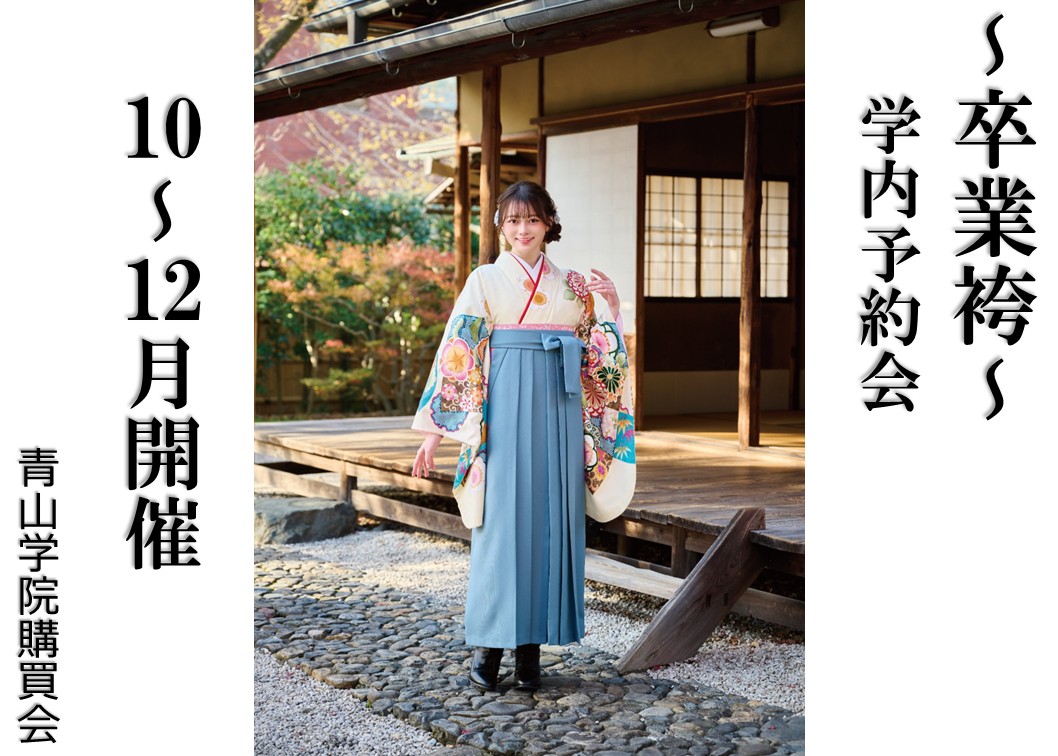 【卒業袴 後期学内予約会のご案内】