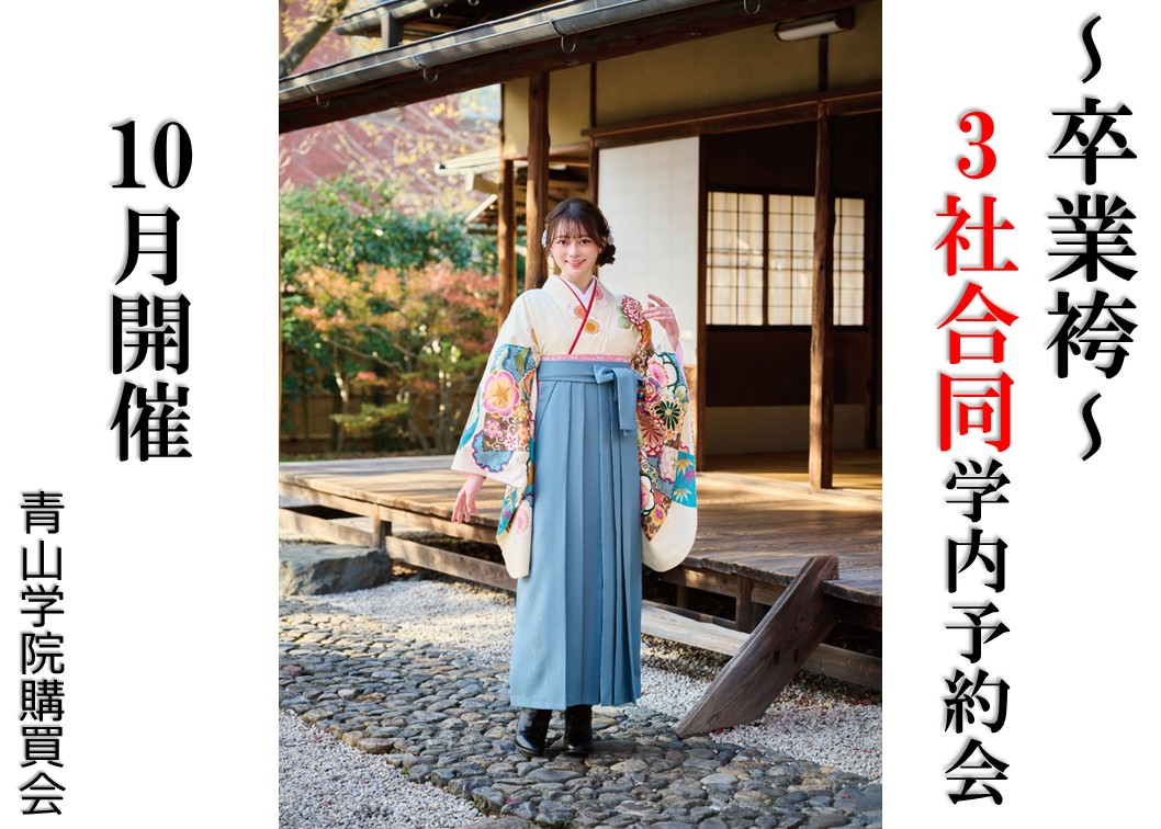 【卒業袴 3社合同予約会10月開催決定！】