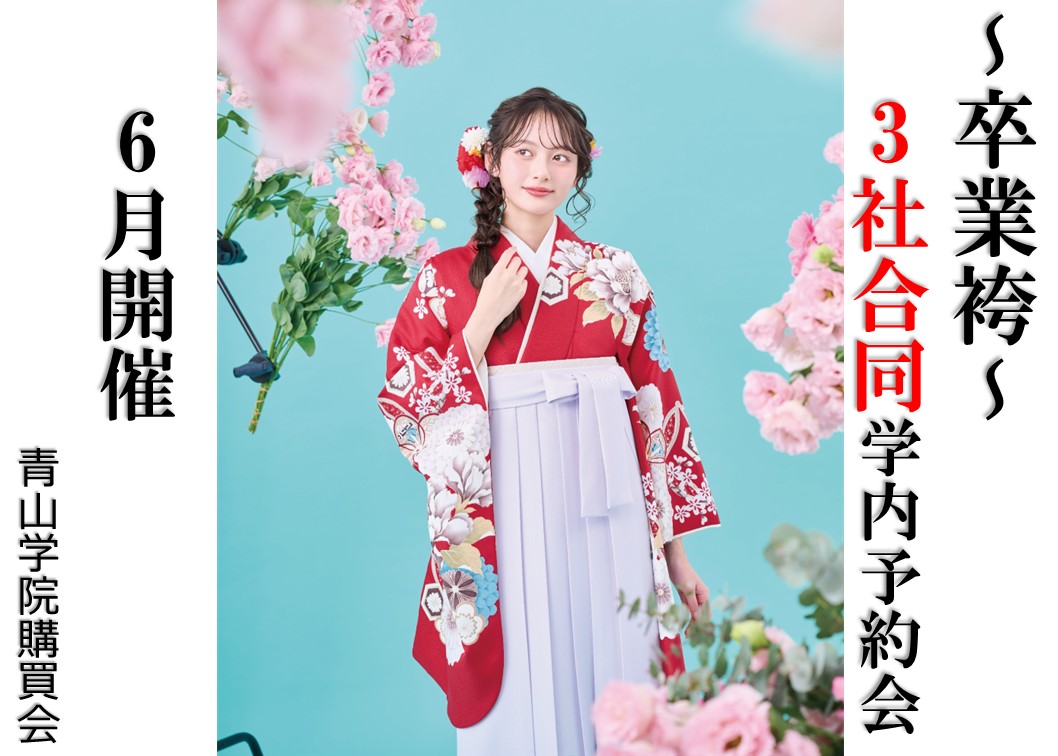 【卒業袴 ６月合同予約会開催決定！】