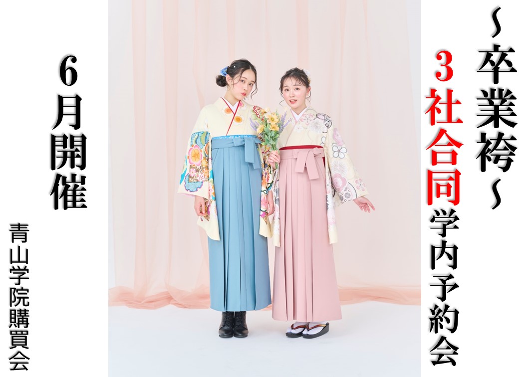 【卒業袴３社合同予約会のご案内】