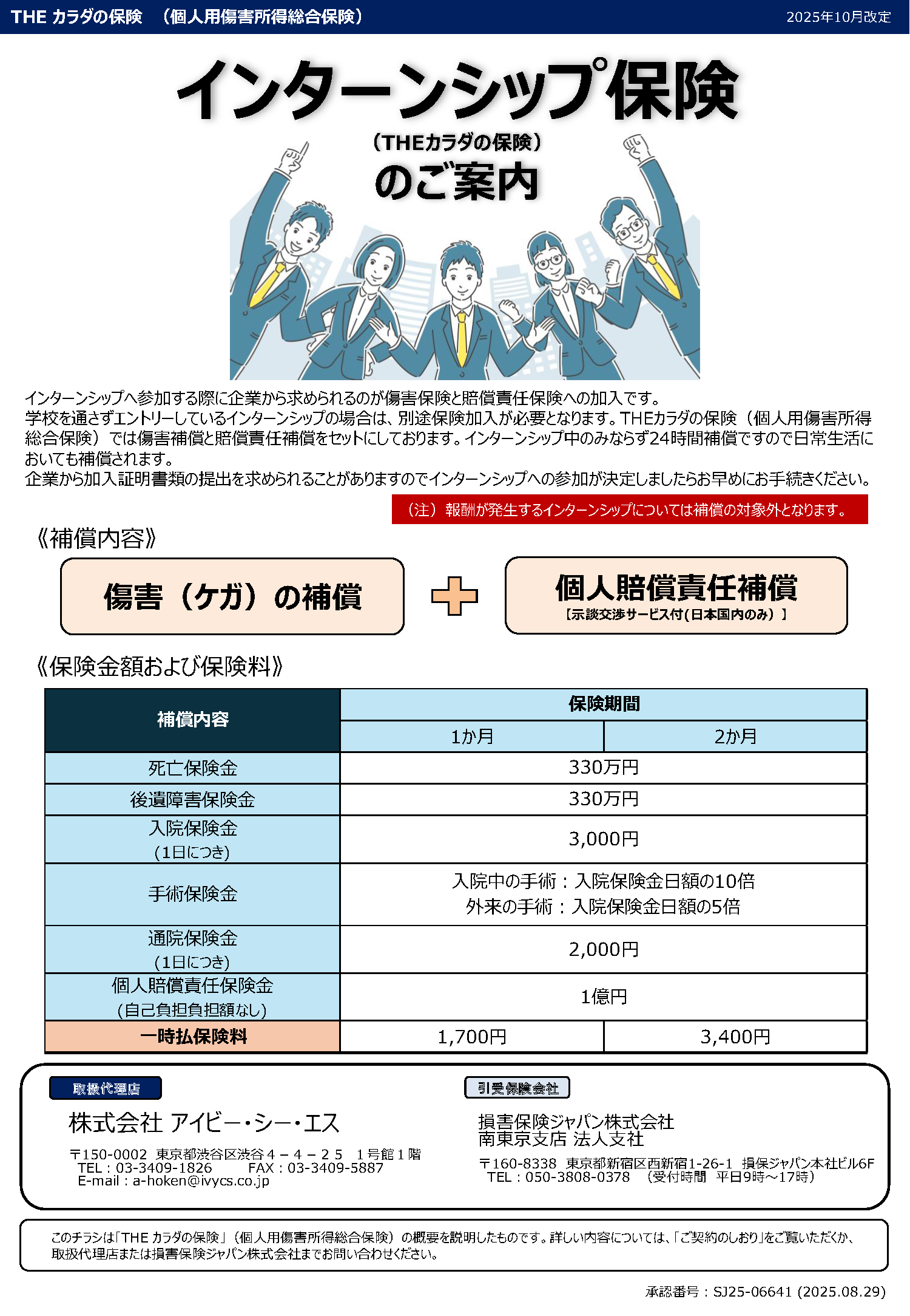 インターンシップ保険のご案内