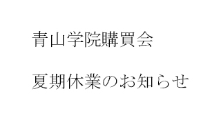 【重要】夏期休業のお知らせ