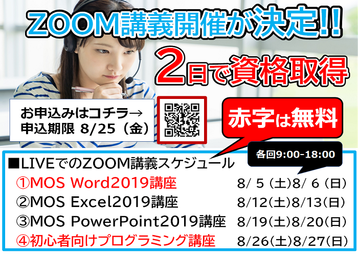 【MOS講座・プログラミング講座】夏季ZOOM講座実施のご案内