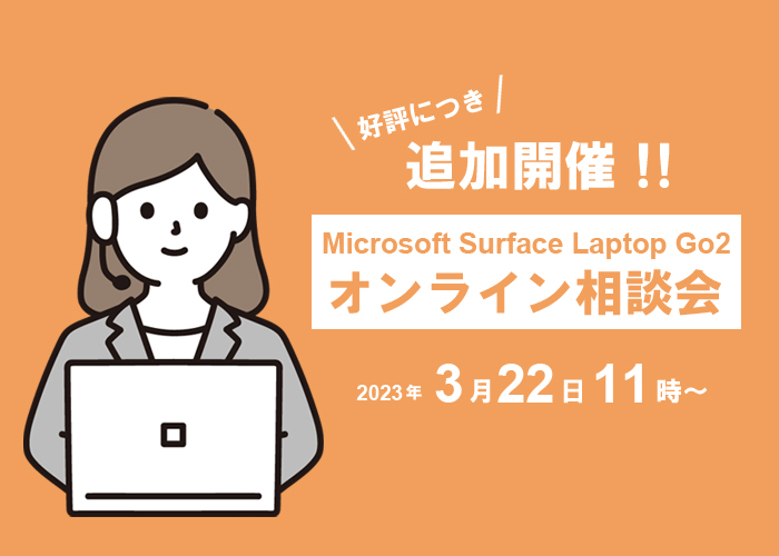 追加開催 Microsoft Surface Laptop Go2 オンライン相談会