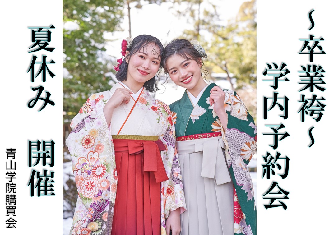 卒業袴 夏休み学内予約会のご案内