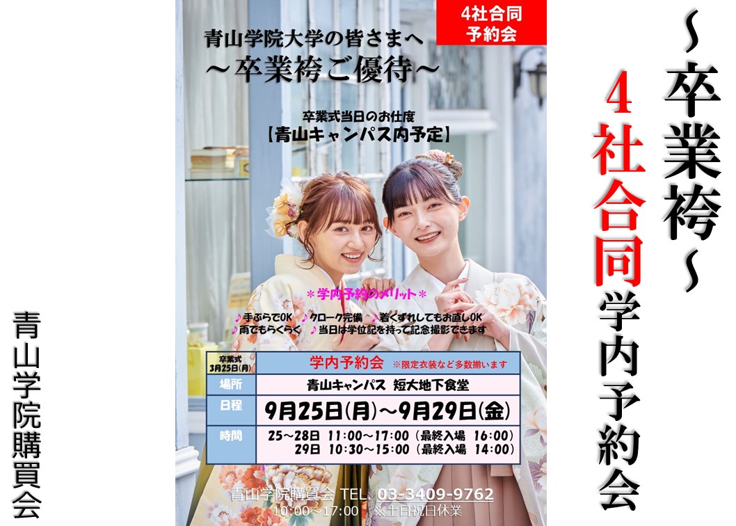 【卒業袴4社合同予約会】のご案内