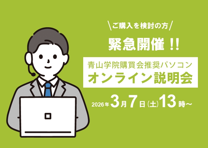 2026購買会推奨パソコン説明会開催！
