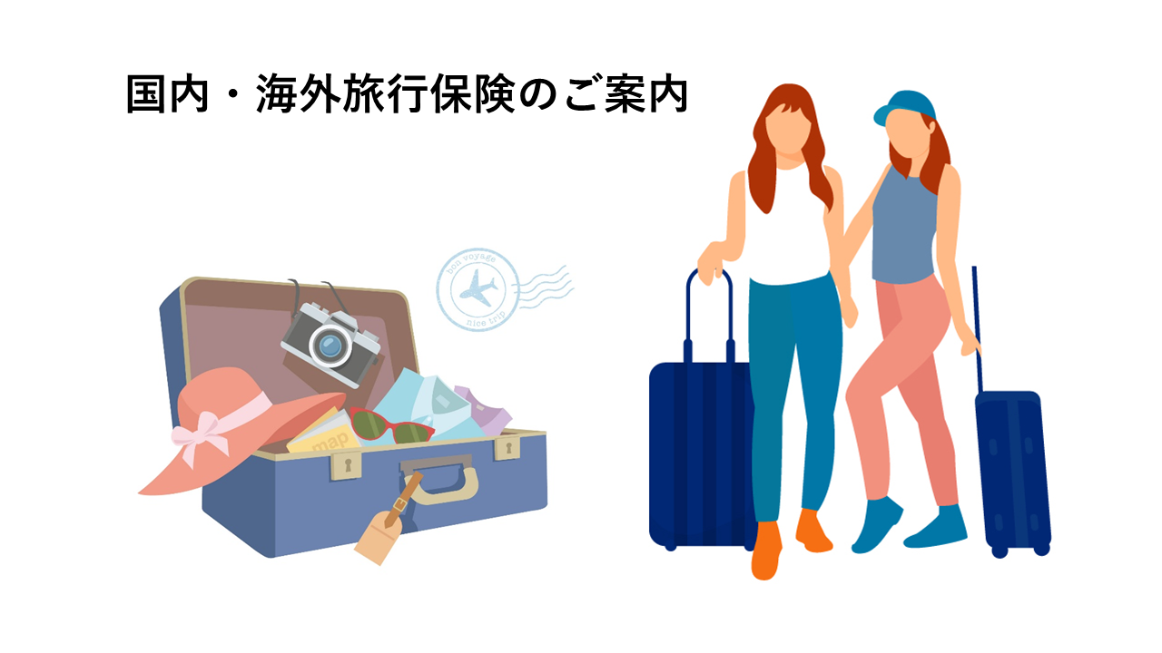 国内・海外旅行保険のご案内