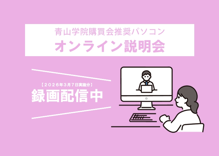 【録画配信中】3月7日実施 購買会推奨パソコンオンライン説明会