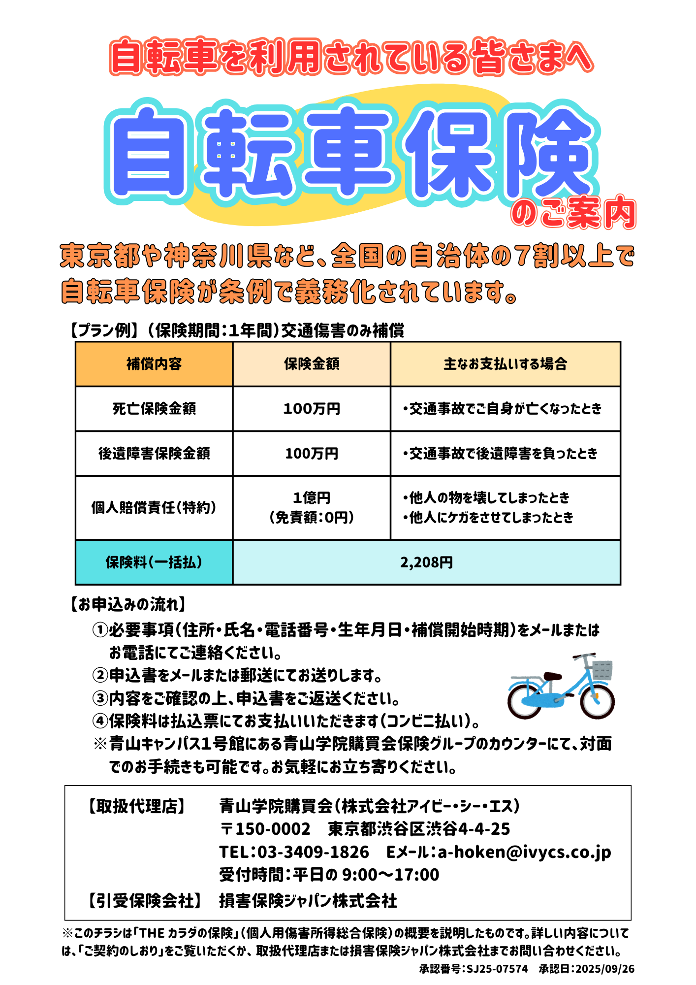 自転車保険のご案内