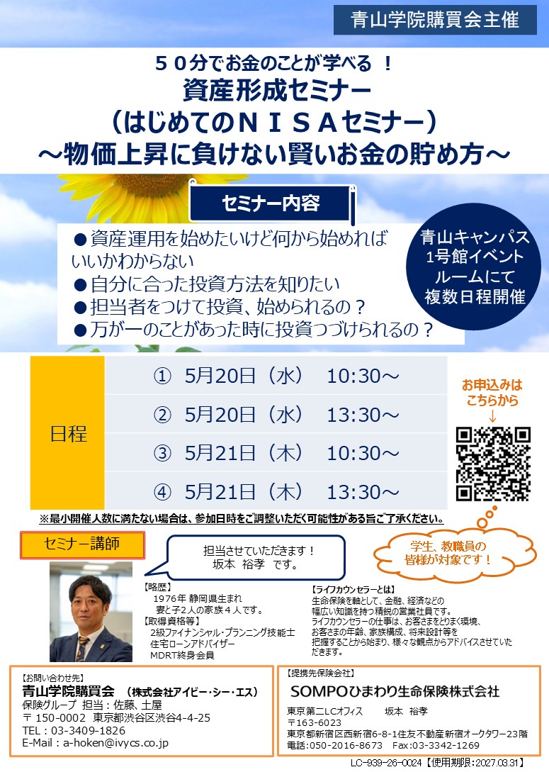 【学生・教職員対象｜参加無料】将来に役立つ！資産形成セミナー開催のご案内