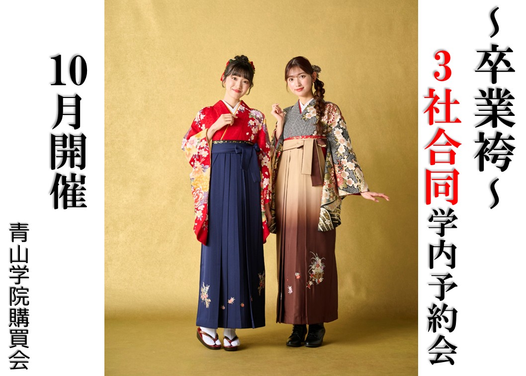 【卒業袴 10月合同予約会のご案内】