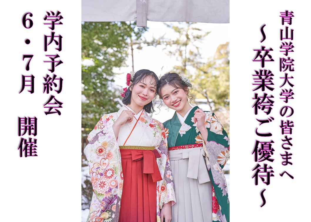 卒業袴 学内予約会のご案内