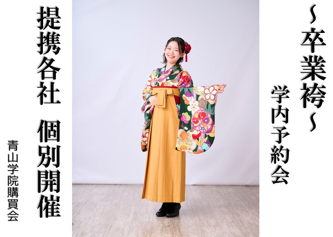 【卒業袴学内予約会のご案内】
