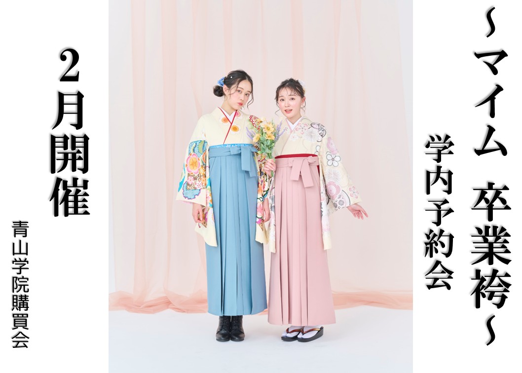 【卒業袴マイム予約会2月開催のご案内】