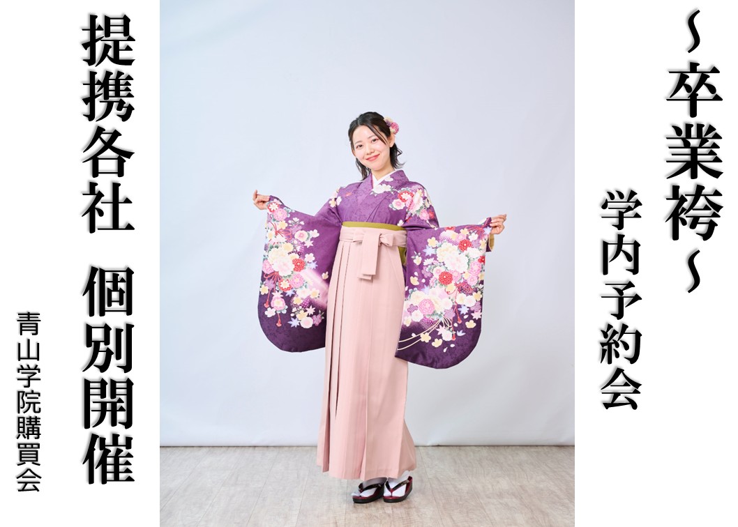 【卒業袴 11月・12月学内予約会のご案内】
