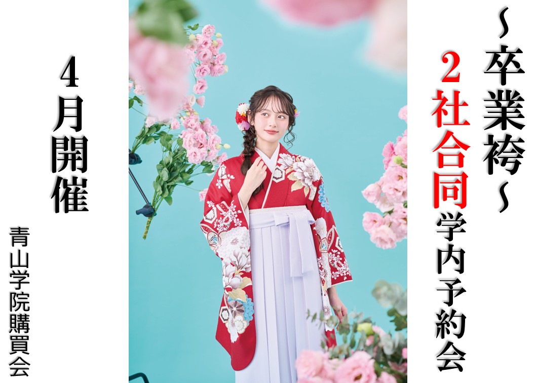 【卒業袴 合同予約会4月開催のご案内】