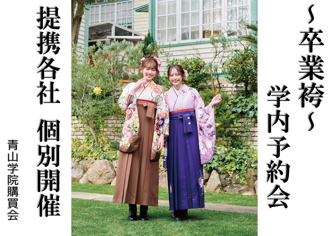 【卒業袴 7月学内予約会のご案内】